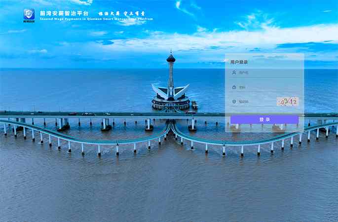 寧波市前灣新區(qū)前灣安薪智治平臺