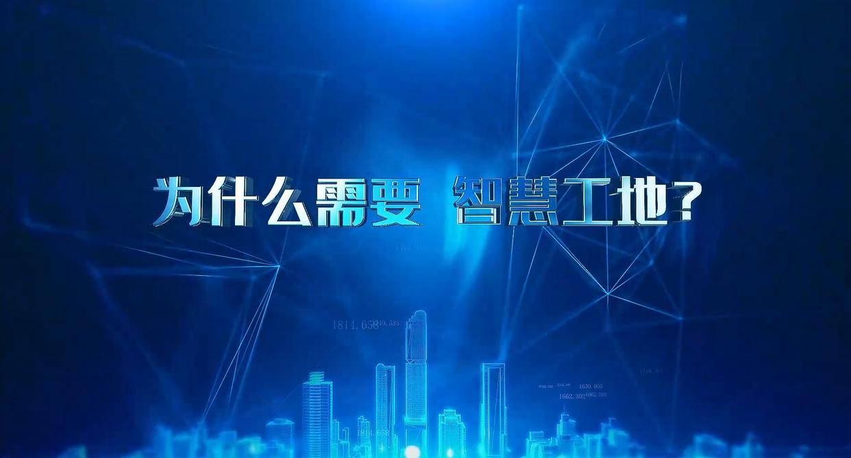 建筑工地為什么要用智慧工地管理系統？