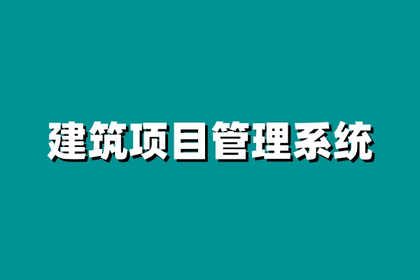 小型企業(yè)建設工程項目管理系統(tǒng)就選知行華智！