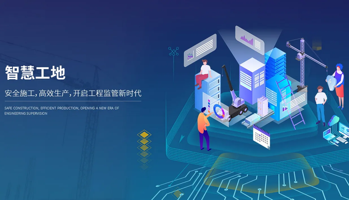 知行華智：智慧工地建設(shè)的意義是什么？