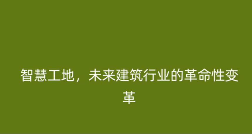 智慧工地，未來建筑行業的革命性變革