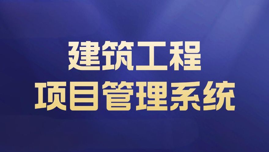 知行華智的建設(shè)項(xiàng)目管理系統(tǒng)，實(shí)現(xiàn)全過(guò)程預(yù)算和進(jìn)度可控！