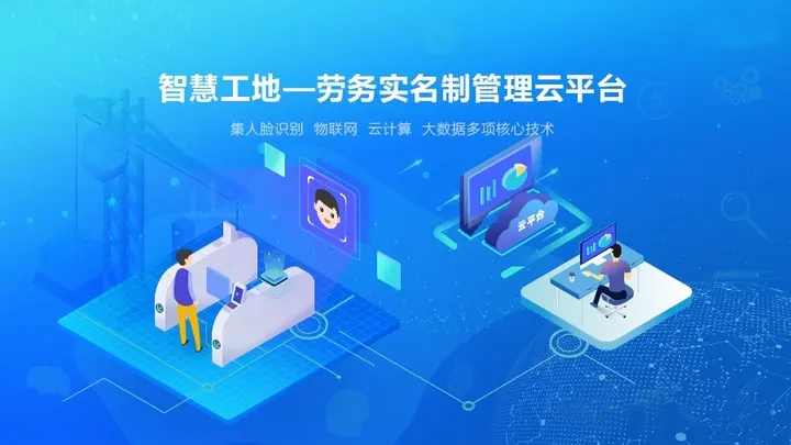 智慧工地實名制管理系統