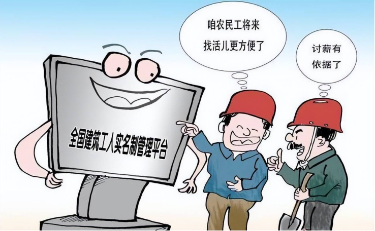 勞務(wù)實(shí)名制系統(tǒng)：用政策之手，為農(nóng)民工權(quán)益保駕護(hù)航