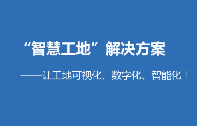 淺析智慧工地解決方案！知行華智