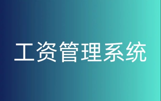 如何選擇合適的工資監(jiān)管系統(tǒng)平臺(tái)？