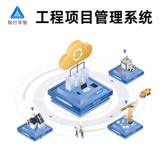 知行華智的建設(shè)工程項目管理系統(tǒng)的優(yōu)勢有哪些？