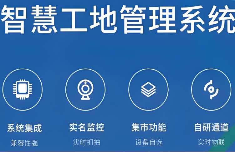 面對(duì)挑戰(zhàn)：智慧工地如何實(shí)現(xiàn)跨部門(mén)協(xié)同作業(yè)？