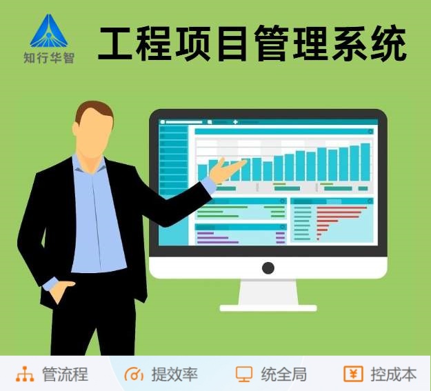 知行華智工程項目管理系統：算的準,控的住,管的細！