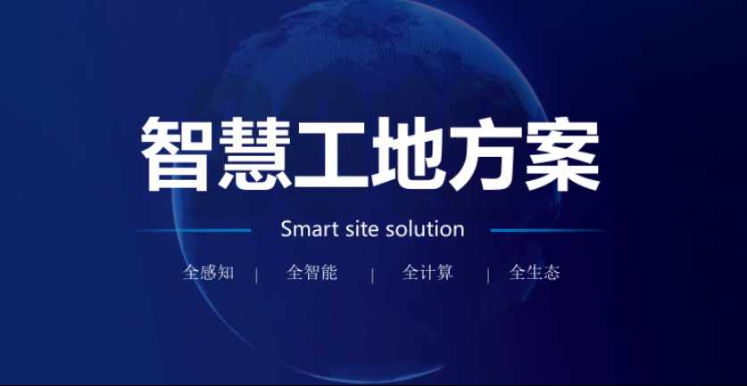 智慧工地解決方案提供商比較，透析優勢助您決策！