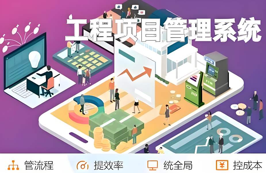 提升建筑管理效能：工程項目管理平臺助您一站式搞定！