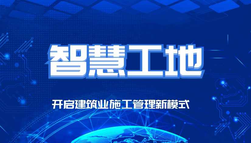 智慧工地監管平臺的價值：提高效率，保障安全，推動智能化發展！
