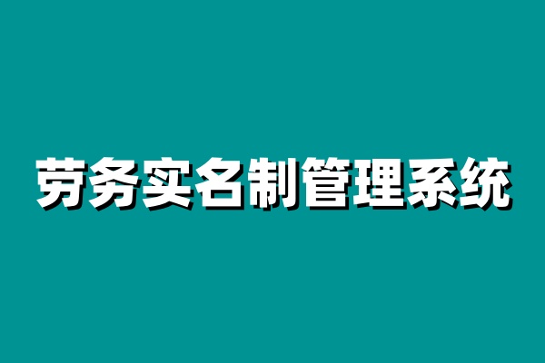 如何選擇合適的勞務實名制管理系統？